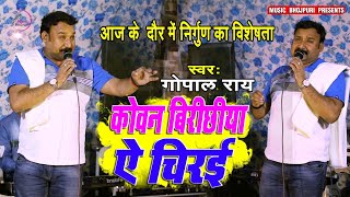 #VIDEO | Gopal Rai का ये निर्गुण आप को भाबुक कर देंगे | कवन बिरिछिया ऐ चिरई | Bhojpuri Hit Nirgun