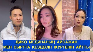 МЕДИНА СЫРТТА АЙСАЖАНМЕН КЕЗДЕСІП ЖУРГЕН😱Сезім бағы! Бір болайық!#бірболайық #сезімбағы