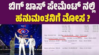 Hanumantha Bigg Boss Payment | Bigg Boss 11 Kannada | ಬಿಗ್ ಬಾಸ್ ಪೇಮೆಂಟ್ ನಲ್ಲಿ ಹನುಮಂತನಿಗೆ ಮೋಸ ?