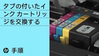 タブの付いたHPインクカートリッジを交換する手順 | HPプリンター | HP Support