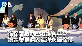 海保署啟動ESG媒合平台 讓企業更深入海洋永續保護 | 中央社影音新聞