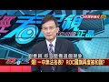 2016.11.01【政經看民視】