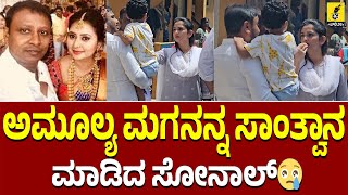 ಅಮೂಲ್ಯ ಮಗನನ್ನ ಸಾಂತ್ವಾನಮಾಡಿದ ಸೋನಾಲ್😢 | Amulya Brother Deepak Aras