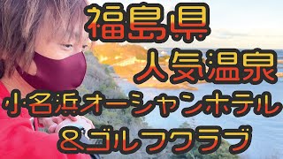 贅沢温泉！太平洋一望【小名浜オーシャンホテル\u0026ゴルフクラブ】ゴルフ＆ステイが愉しめるリゾートホテル！