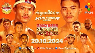 PNN Live 🔴 ផ្សាយផ្ទាល់ ប្រដាល់ GANZBERG Kun Khmer Super Strike