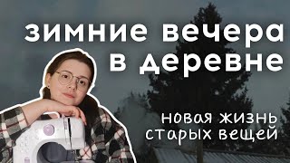 Вечера в деревне: переделка вещей, приготовление ужина, кормушки для птиц | Моя деревенская жизнь