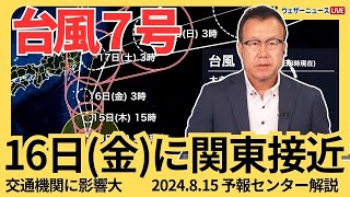 【台風情報】台風7号(アンピル)は16日(金)に関東接近 交通機関に大きな影響　台風8号(ウーコン/孫悟空)は日本に大きな影響なし　2024年8月15日 4時更新