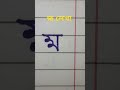 হ্ম লেখা যুক্তবর্ণ ব্যঞ্জনবর্ণ handwritingwithmunnia shortsfeed viral video shortvideo short