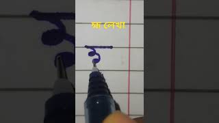 হ্ম লেখা #যুক্তবর্ণ #ব্যঞ্জনবর্ণ #handwritingwithmunnia #shortsfeed #viral #video #shortvideo #short