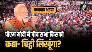 Delhi के RK Puram में जनसभा के दौरान PM Modi ने किसको कही, चिट्ठी लिखने की बात?