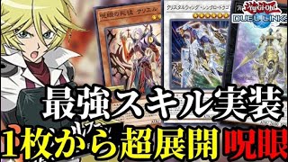 【Tier1スキル実装】最強の新スキルと相性抜群の呪眼デッキ紹介！【遊戯王デュエルリンクス】