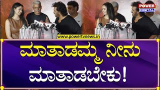 UI Celebrity Premiere Show : ಮಾತಾಡಮ್ಮ ನೀನು ಮಾತಾಡಬೇಕು; ಹೀರೋಯನ್​ನ ಮುಂದೆ ಕರೆದ ಉಪ್ಪಿ! | Upendra|Power Tv