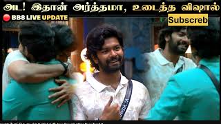 🔴 முதல் முறையாக போட்டு உடைத்த VJ Vishal 😱 Arun Prasath | Bigg Boss Tamil 8