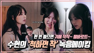 유수현(미니마니) '척하면 착(Chuk \u0026 Chak)' 녹음실 메이킹 Recording behind l ENG SUB