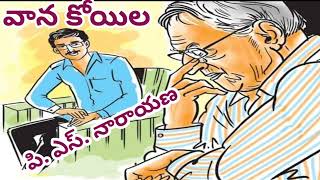 వాన కోయిల/పి. ఎస్. నారాయణ గారు/ heart touching story/ #Telugu audio stories/# Telugu audio novels