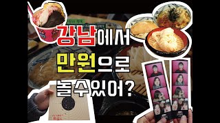 강남에서 인당 만원으로 놀고 먹기 (만원의 행복 - 강남편)