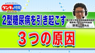 2型糖尿病を引き起こす 3つの原因(健康カプセル！ゲンキの時間)