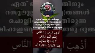 ഏത് അസുഖത്തിനും റസൂലുള്ളാഹി (സ) തങ്ങൾ ചെല്ലി കെടുത്ത ഷിഫ യുടെ ആയത്ത്🤲🏻🤲🏻🤲🏻🤲🏻🤲🏻🤲🏻🤲🏻