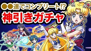 【モンスト】神引き過ぎておしおきよ!?ミラクルでロマンスなセーラームーンコラボガチャ【GameMarket】