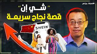 أسرار نجاح شي ان SHEIN: كيف حققت نمو صاروخي، وأسعار مخفضة للملابس وارباح خيالية