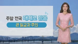 [날씨] 주말 전국 대부분 맑음…월요일 제주 태풍 '찬투' 영향권 / 연합뉴스TV (YonhapnewsTV)