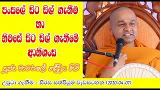 පංසලේ සිට සිල් ගැනීම හා නිවසේ සිට සිල් ගැනීමේ ආනිශංස | පූජ්‍ය මාවරලේ භද්දිය හිමි