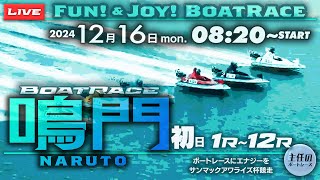 【LIVE】12月16日mon. ボートレース鳴門 初日 1R～12R【ボートレースにエナジーをサンマックアワライズ杯競走】