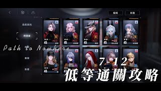 Path to Nowhere 無期迷途 7-12 低等通關關卡攻略 #無期迷途關卡攻略