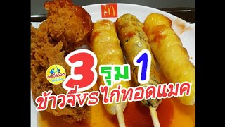 #ข้าวจี่VSไก่ทอดแมคโดนัลด์#3รุม1#ข้าวจี่ทาไข่#ไก่ทอดแมค#ข้าวจี่ปะทะไก่ทอด#ดับเบิ้ลช็อตไปกินไปเที่ยว