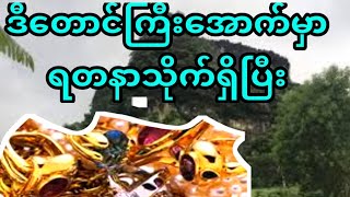 ကျောက်တစ်လုံးတောင်ရဲ့ဒဏ္ဍာရီ