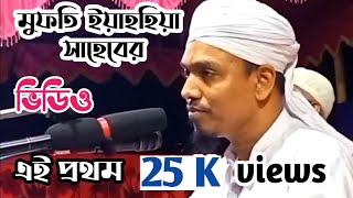 New bangla waz 2021, মুফতি ইয়াহহিয়া সাহেবের প্রথম ভিডিও প্রকাশ, মাসনা মাদ্রাসা, ইকরা টিভি.