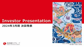 2024年3月期 決算発表【琉球銀行】