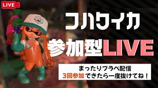 【スプラトゥーン2生放送】まったりプラベ楽しむ配信！参加型LIVE