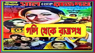 Kono Chithi Potro Noy ৷ Sabina Yasmin,Rulia Rahman ৷ Goli Theke Rajpoth ৷ গলি থেকে রাজপথ - ১৯৮৩।