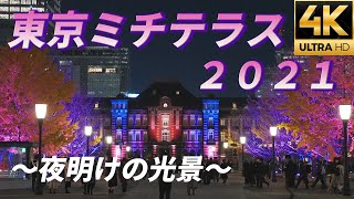 【東京ミチテラス2021 ～夜明けの光景～】丸の内イルミネーション 東京駅【α7SⅢ】【4K】