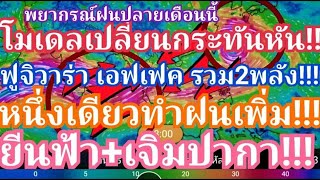 โมเดลเปลี่ยนกะทันหัน!!!ฟูจิวาร่า เอฟเฟค รวม 2 พลังหนึ่งเดียว!!!ทำฝนเพิ่มยีนฟ้า + เจิมปากา