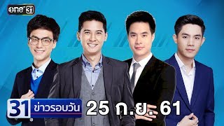 31ข่าวรอบวัน | 25 กันยายน 2561 | ข่าวช่องวัน | one31