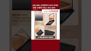 MSI 2024 크리에이터 M16 코어i9 인텔 14세대 지포스 RTX 4070