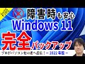 【Windows 11】無料で簡単バックアップ！起動できないトラブルも復元可能。標準ツールでシステムイメージバックアップ