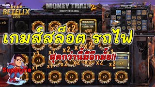 #BETFLIX285 : เกมส์สล็อต Money Train 2