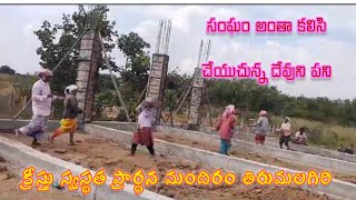 #youtubeshorts #telugu #jesus #trendingvideo # క్రీస్తు స్వస్థత ప్రార్ధన మందిరం పనులు