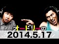 オードリーのオールナイトニッポン　2014.5.17