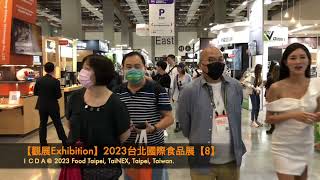 【觀展Exhibition】2023 Food Taipei台北國際食品展【8】@台北南港展覽館一二館Taipei Nangang Exhibition Center Hall 1\u00262