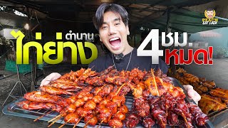 ไก่ย่าง 10 บาท ไก่ย่างคนรุม