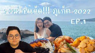 VLOG ภูเก็ต 2022 รวมที่กิน ที่เที่ยว ที่พัก คาเฟ่สุดปัง สไตล์คนภูเก็ตแท้!!! - BALLCHON