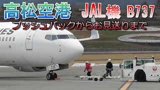 JAL機　Boeing 737-846(JA336J)　プッシュバックからお見送りまで　高松空港　日本航空　グランドハンドリング