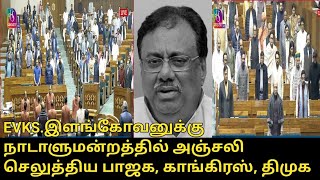 EVKS.இளங்கோவனுக்கு நாடாளுமன்றத்தில் அஞ்சலி செலுத்திய பாஜக, காங்கிரஸ், திமுக | EVKS.Elangovan