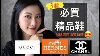 三款必買精品鞋 | Chanel Hermes Gucci 九雙鞋款穿搭+詳細介紹評比👩🏻‍🏫精品鞋推薦(字幕)