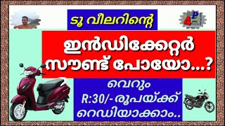 വെറും 30 രൂപയ്ക്ക് സ്വന്തമായി ഇൻഡിക്കേറ്റർ സൗണ്ട് റെഡിയാക്കാം | Indicator Buzzer | #Shorts