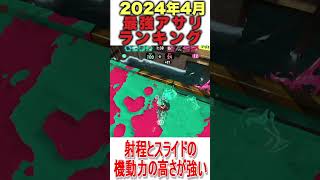 【2024年4月】ガチアサリの最強武器ランキングまとめてみた‼️【スプラトゥーン3】#shorts